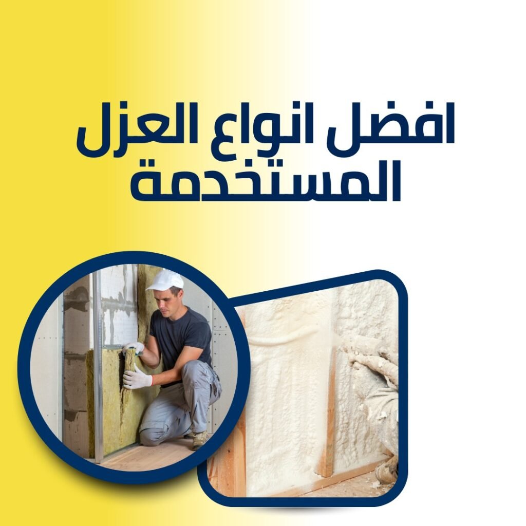 شركة عزل الاسطح بالفوم 2