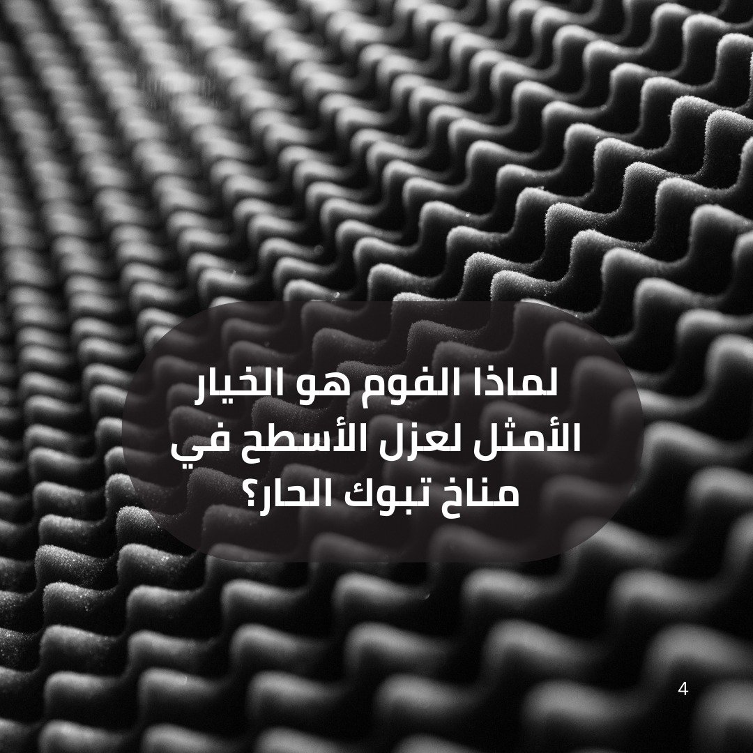 شركة عزل الاسطح بالفوم