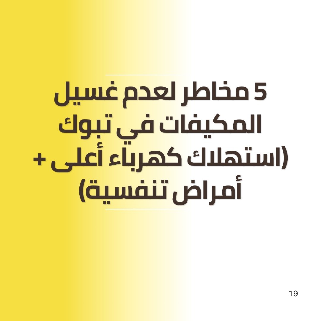 شركة غسيل مكيفات سبليت