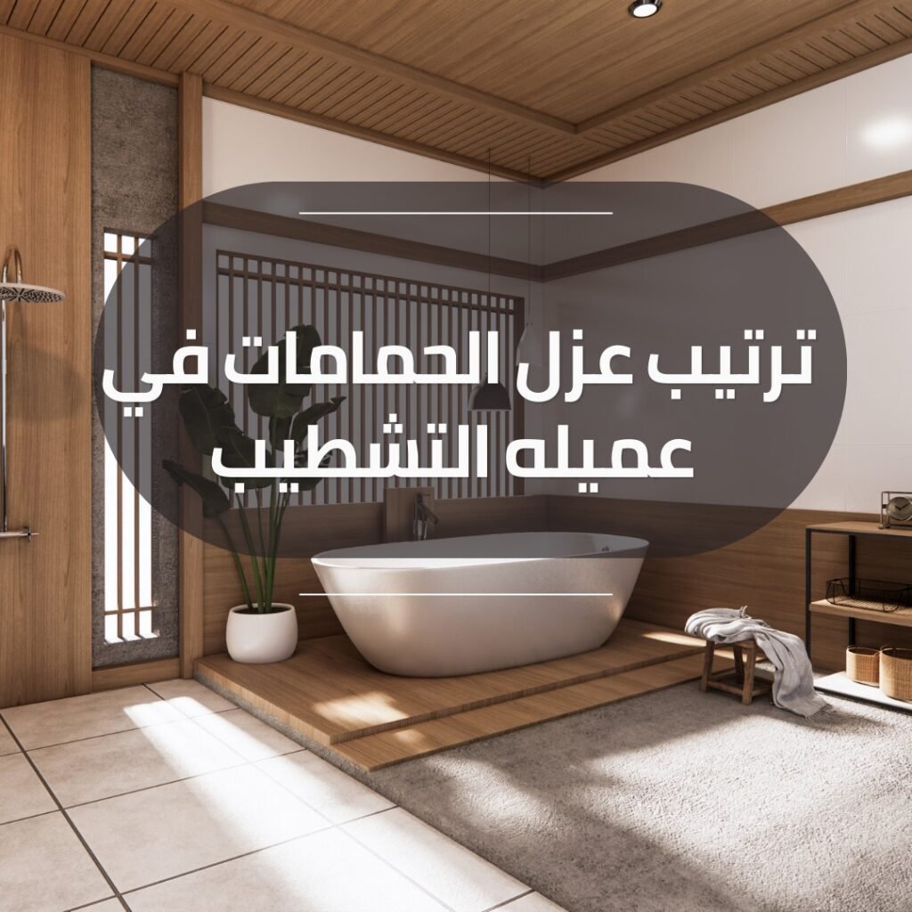عزل الحمامات بتبوك 2