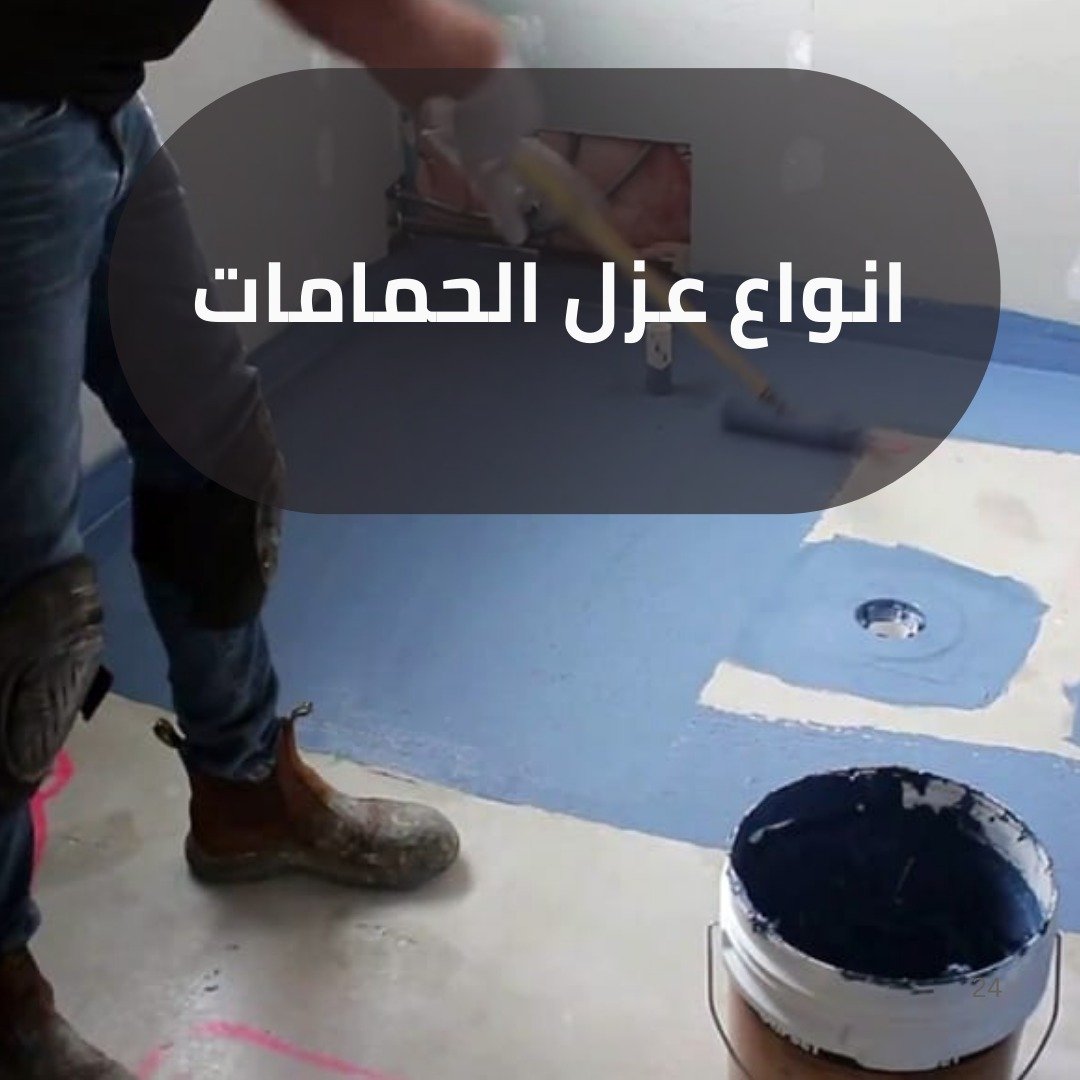 عزل الحمامات بتبوك