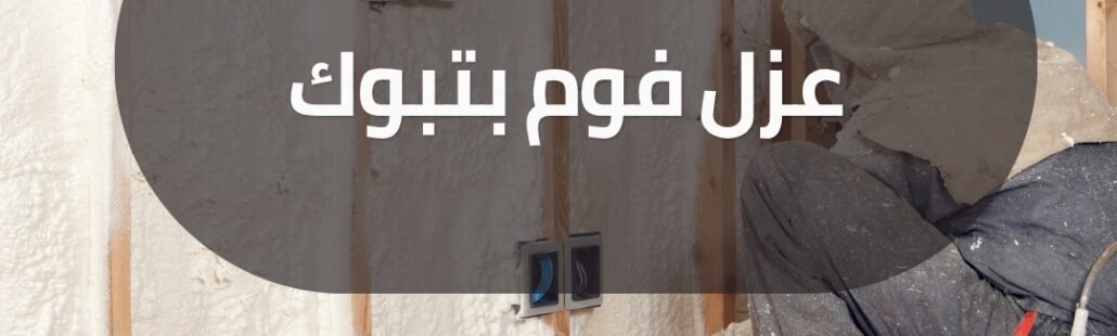 عزل فوم بتبوك 