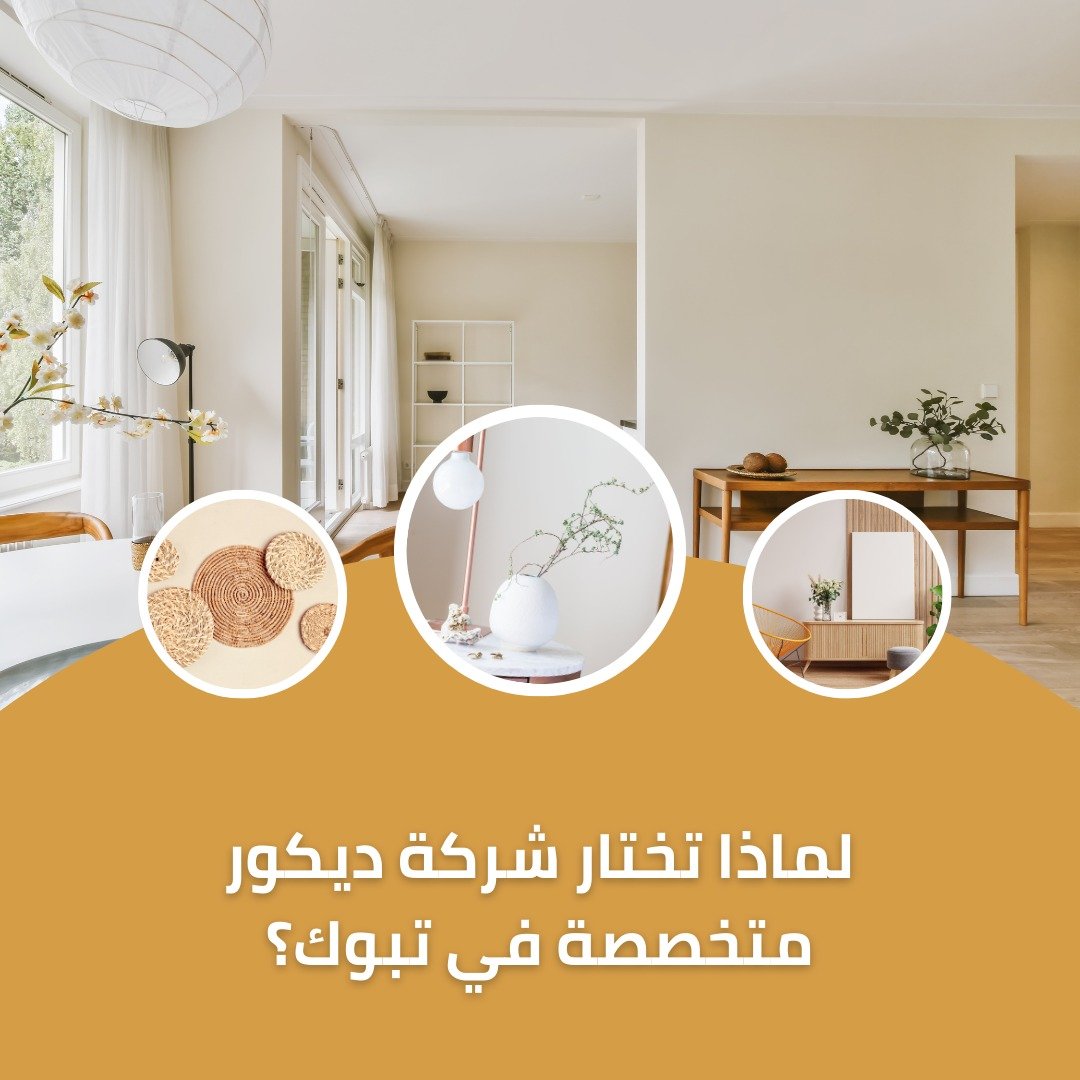 لماذا تختار شركة ديكور متخصصة في تبوك؟