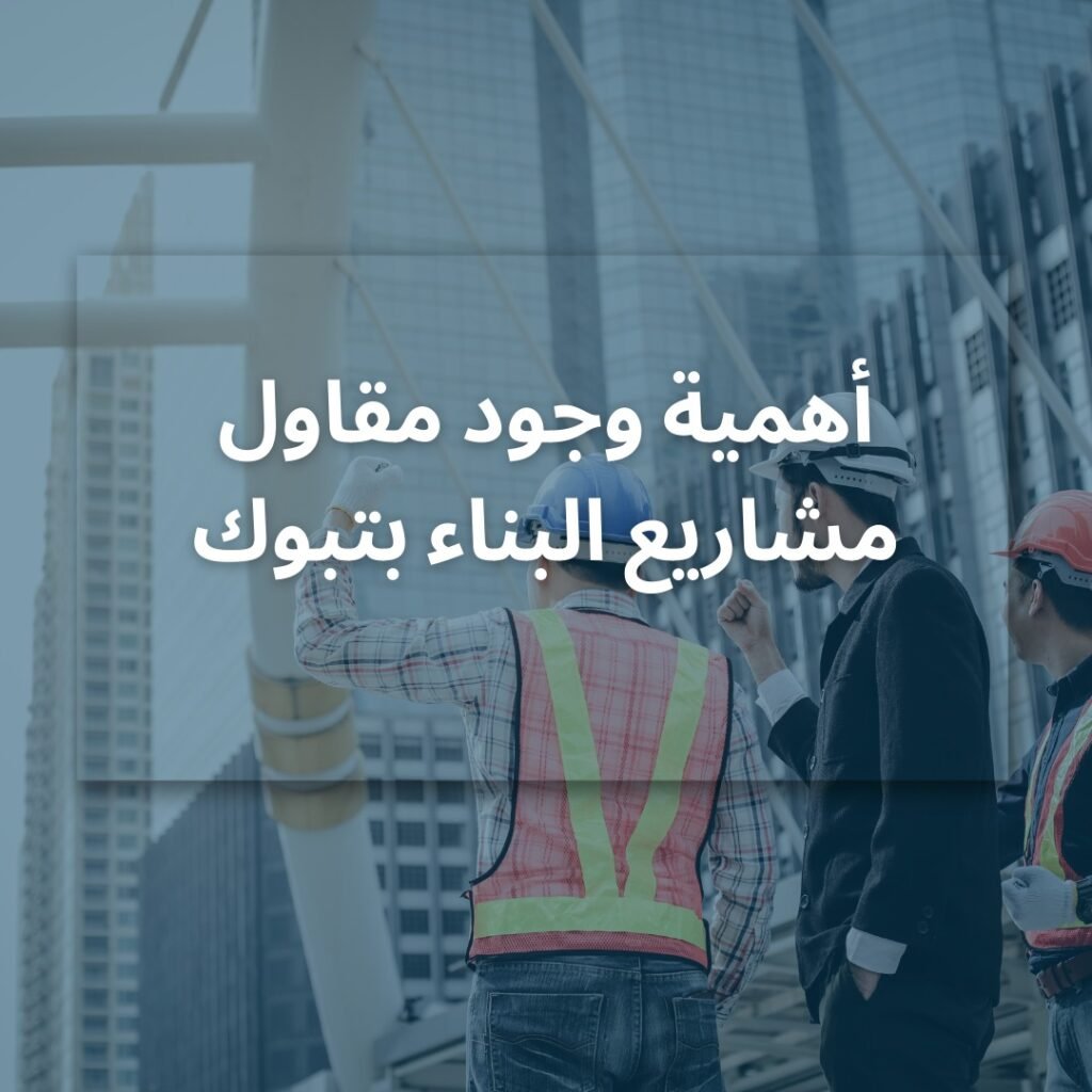 مقاول عام بتبوك 2