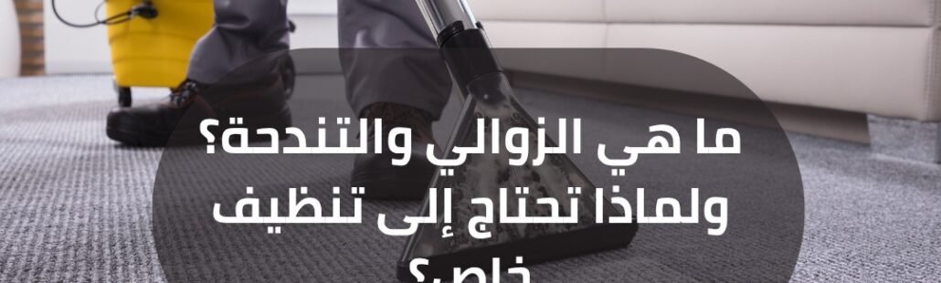 منظف زوالي تندحة