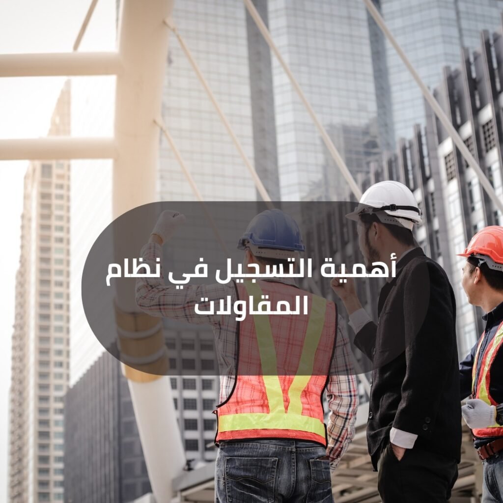 نظام المقاولات السعودي