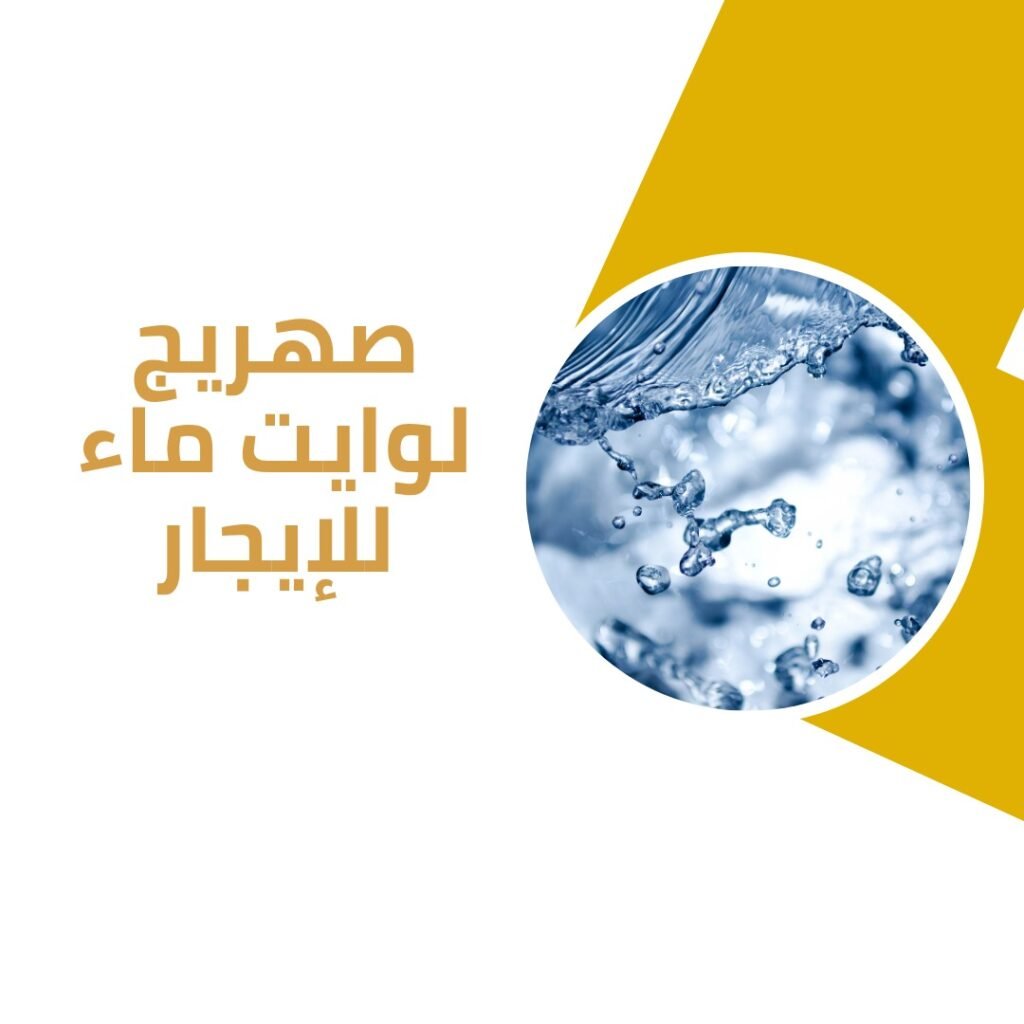 وايت ماء للإيجار2