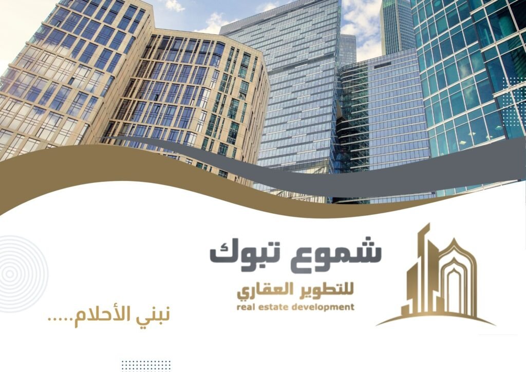 شموع تبوك للتطوير العقاري والمقاولات العامة نحن في شموع تبوك للتطوير العقاري والمقاولات العامة نؤمن بأن البناء ليس مجرد عملية تشييد، بل هو فن يعكس الرؤية والطموح. بخبرة تمتد لسنوات في قطاع التطوير العقاري والمقاولات، نقدم حلولاً متكاملة ومبتكرة تلبي تطلعات عملائنا في جميع أنحاء المملكة. نسعى لنكون الخيار الأول لكل من يبحث عن الجودة، الالتزام، والتميز.