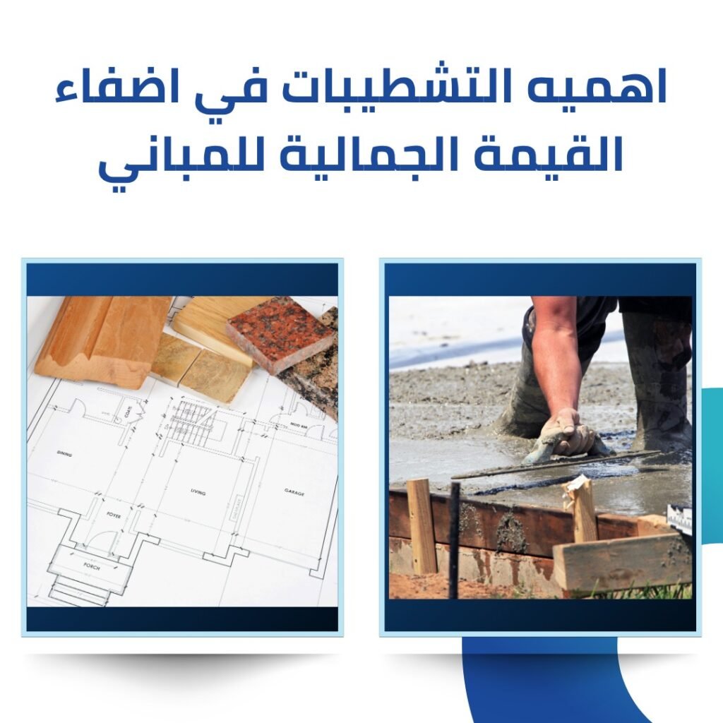 اعمال التشطيبات و الديكورات 3