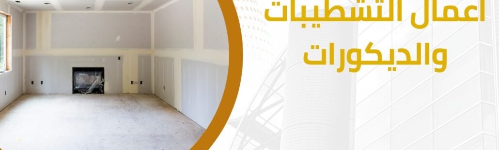 اعمال التشطيبات و الديكورات 5