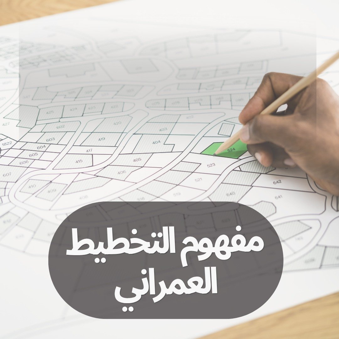 الاشراف الهندسي والتخطيط العمراني والمعماري 2
