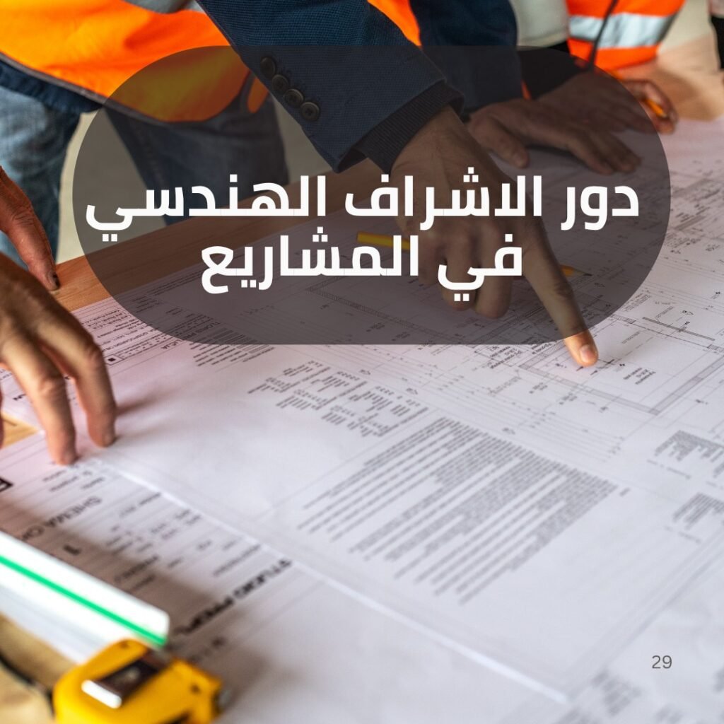 الاشراف الهندسي والتخطيط العمراني والمعماري 3