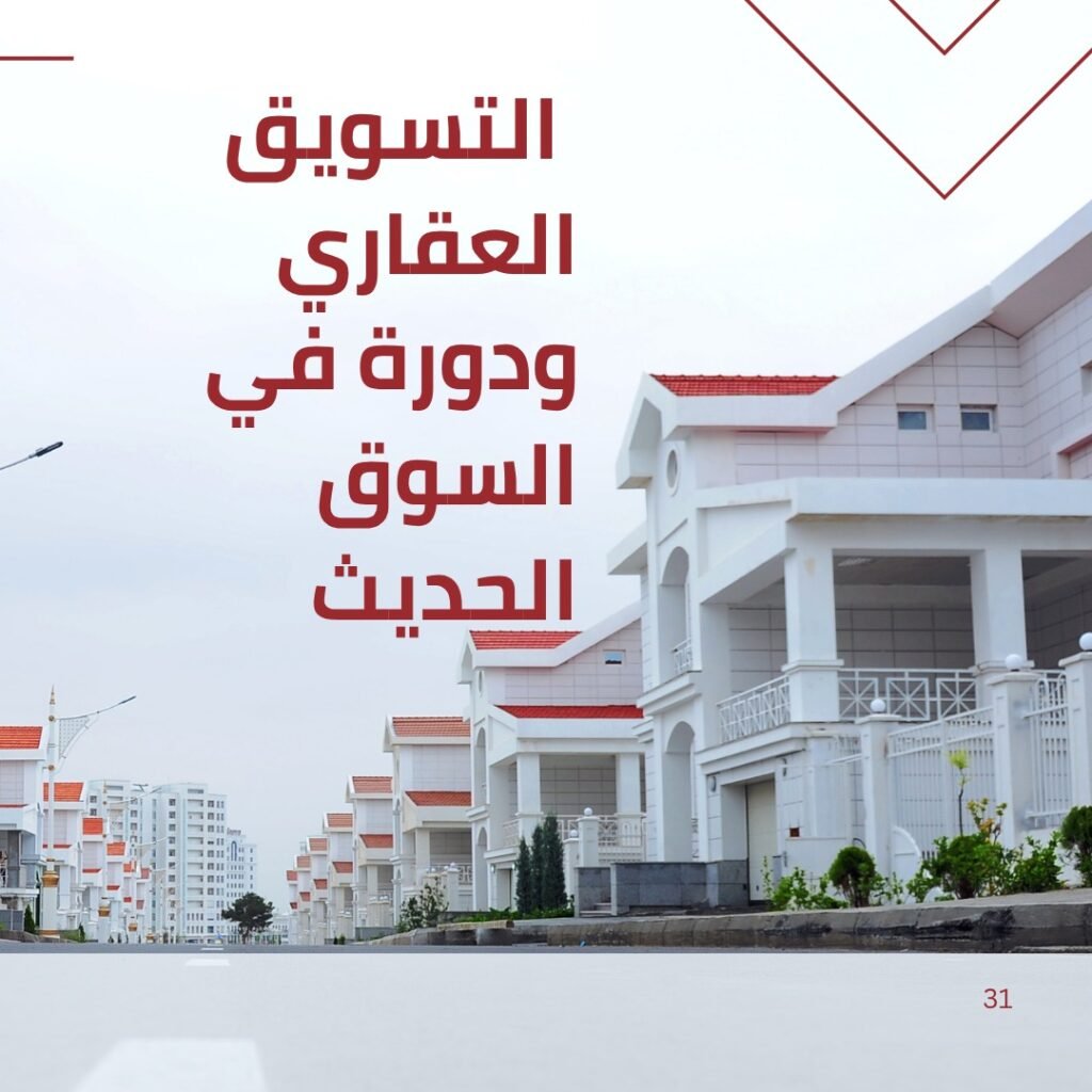 التسويق العقاري1
