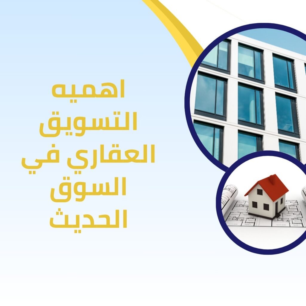 التسويق العقاري2