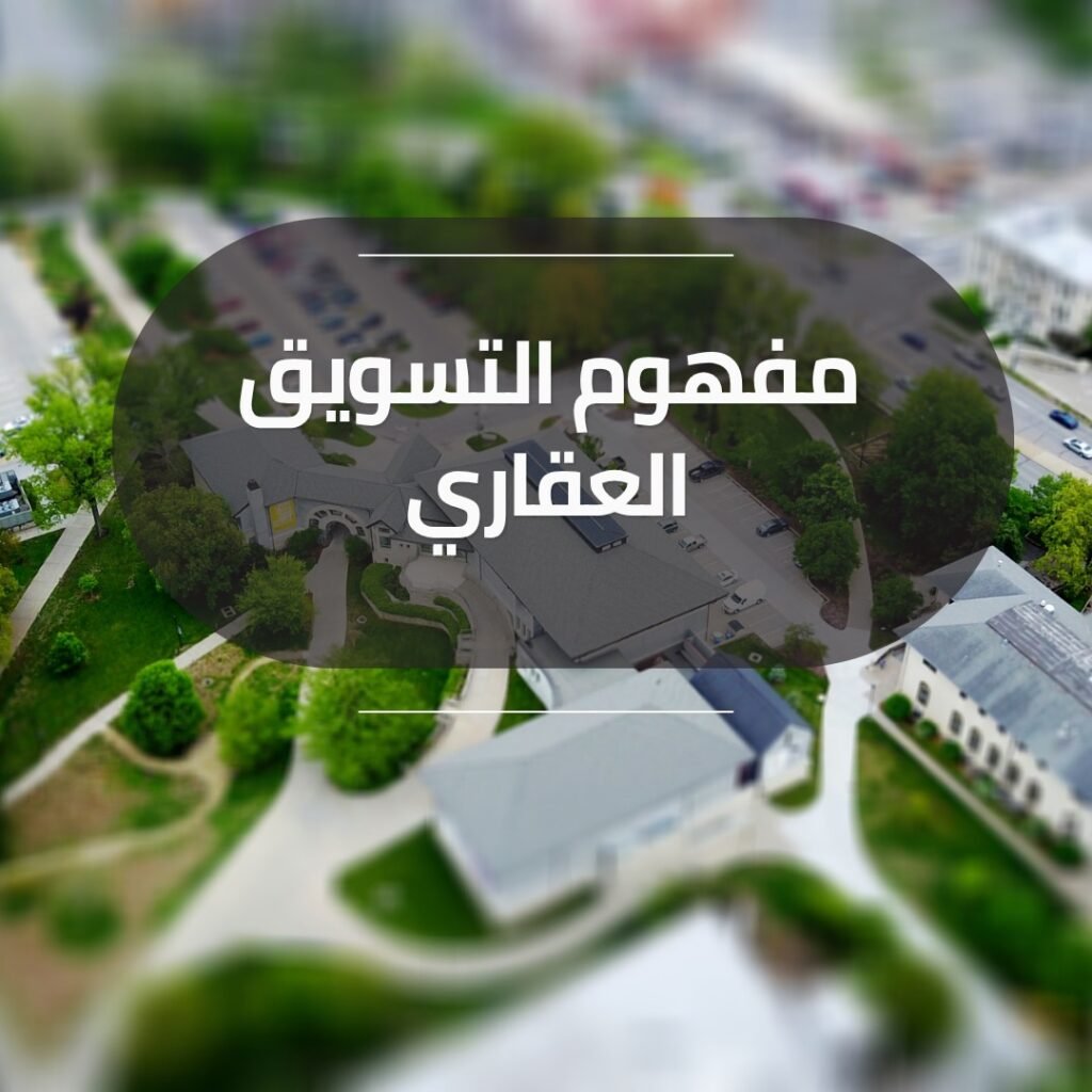 التسويق العقاري3