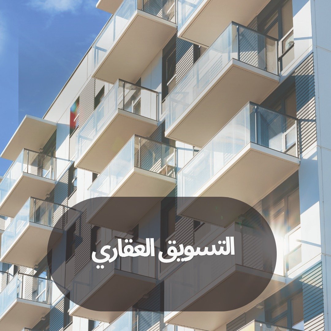 التسويق العقاري4