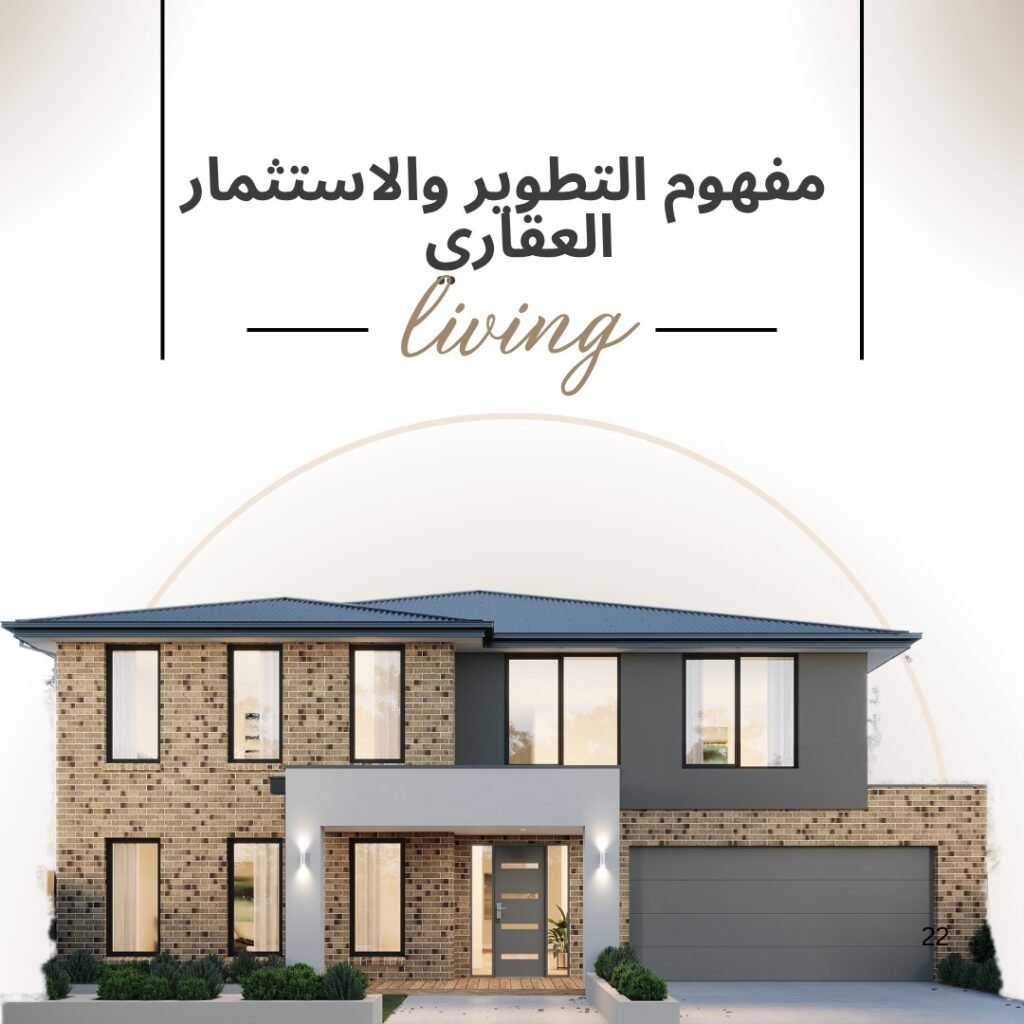 التطوير العقاري والاستثمار العقاري 1