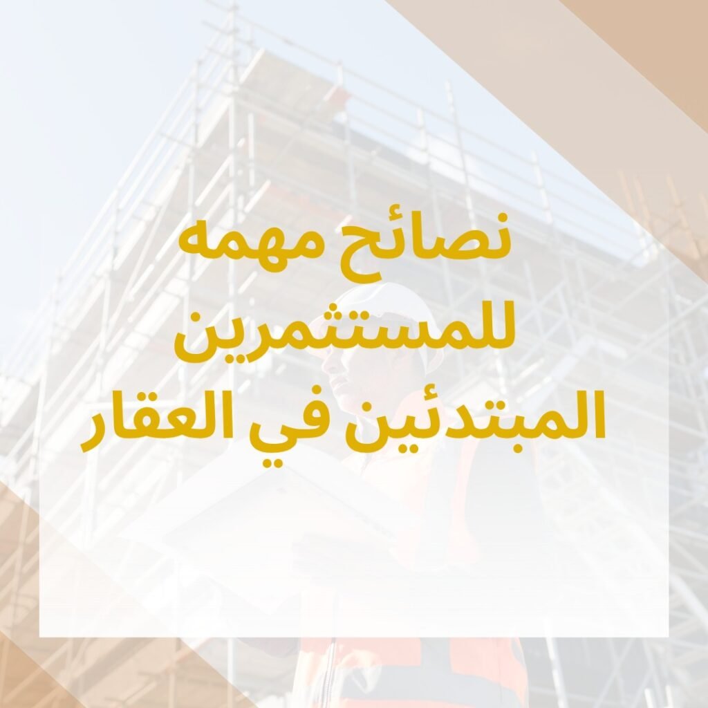 التطوير العقاري والاستثمار العقاري 4
