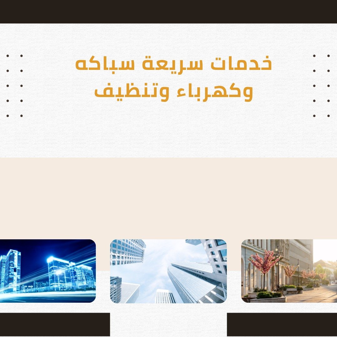 الخدمات السريعة سباكه وكهرباء وتنظيف بتبوك 5