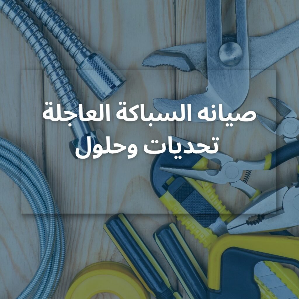 الخدمات السريعة سباكه وكهرباء وتنظيف بتبوك3