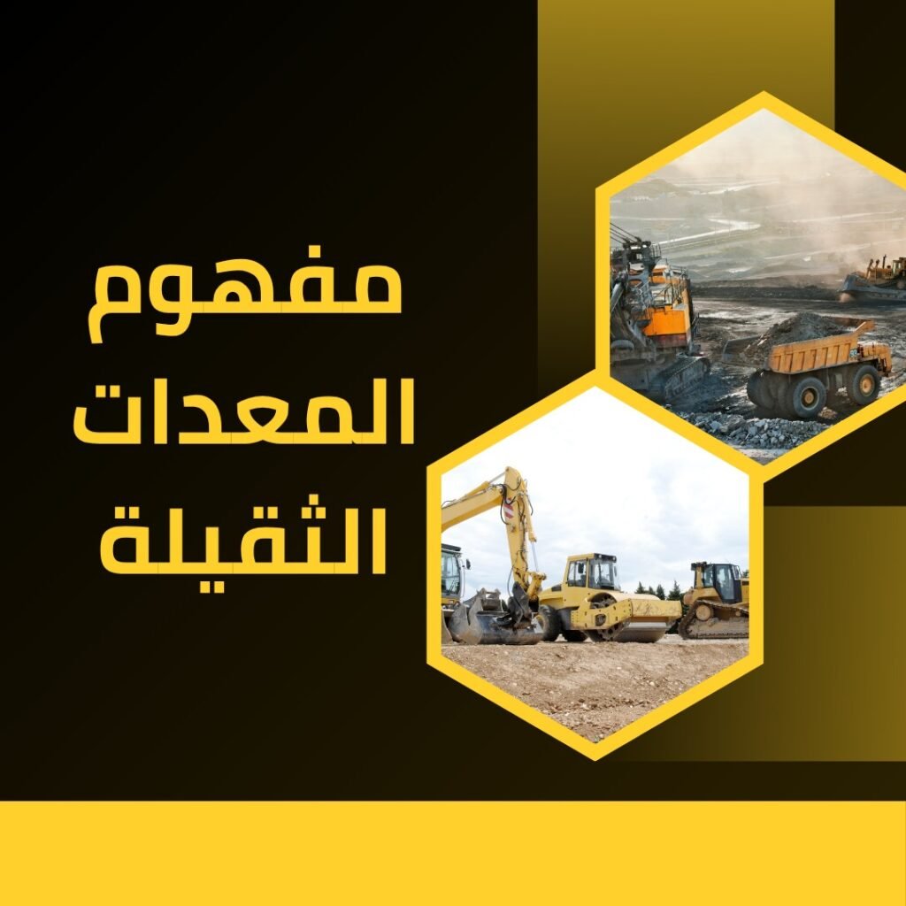 المعدات الثقيلة في تبوك 4