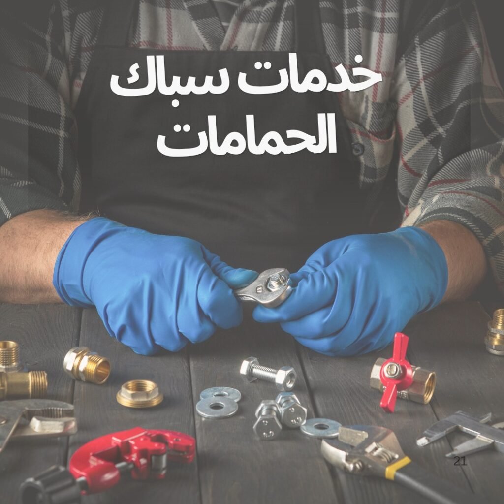 سباك الحمامات في تبوك