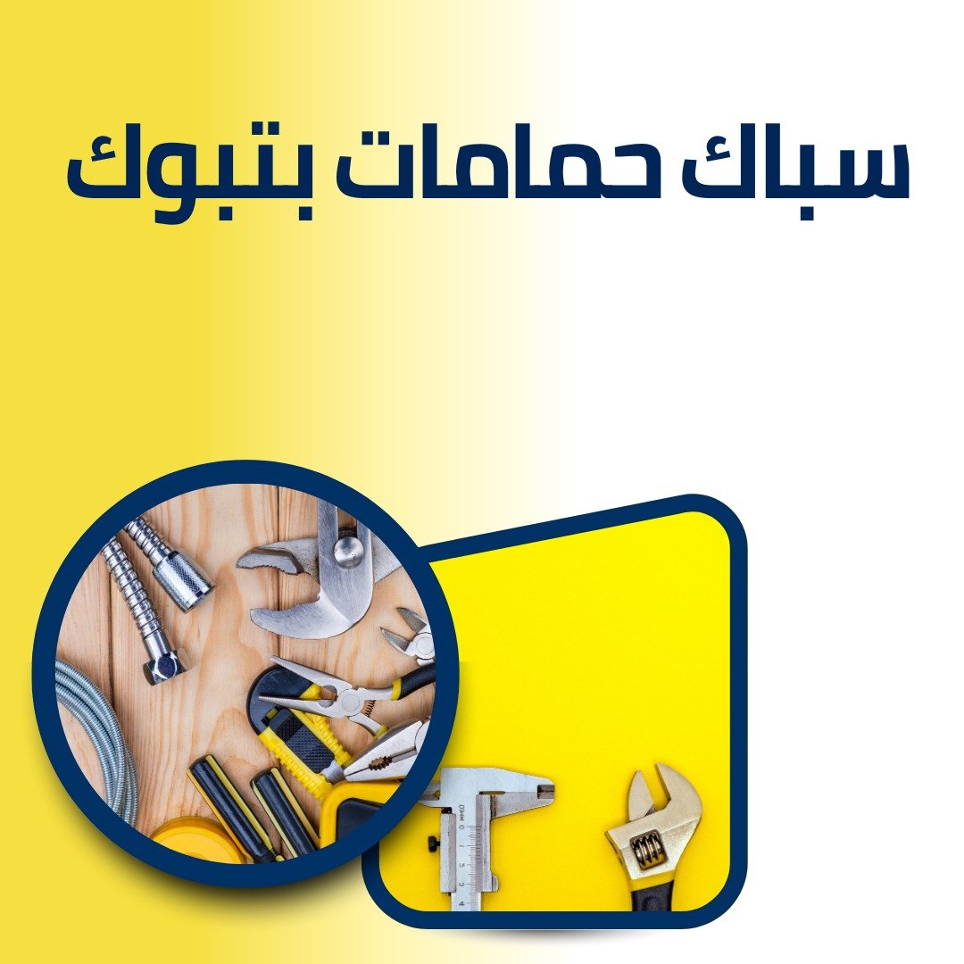 سباك الحمامات في تبوك 2
