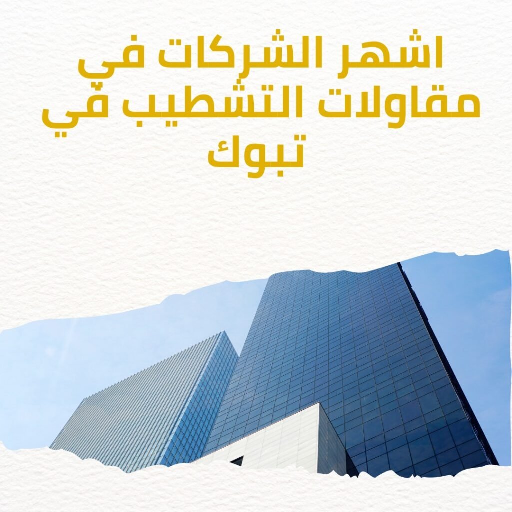 مقاول تشطيب في تبوك