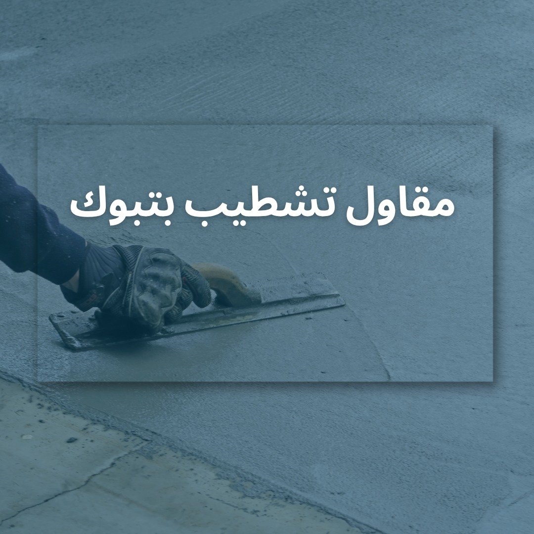 مقاول تشطيب في تبوك 2