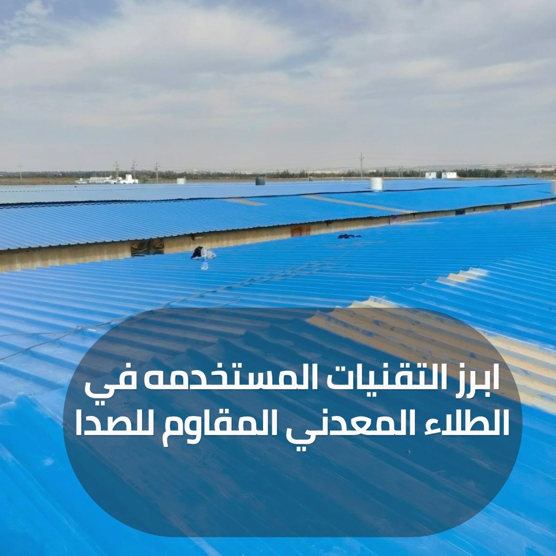 الطلاء المعدني المقاوم للصدا 2