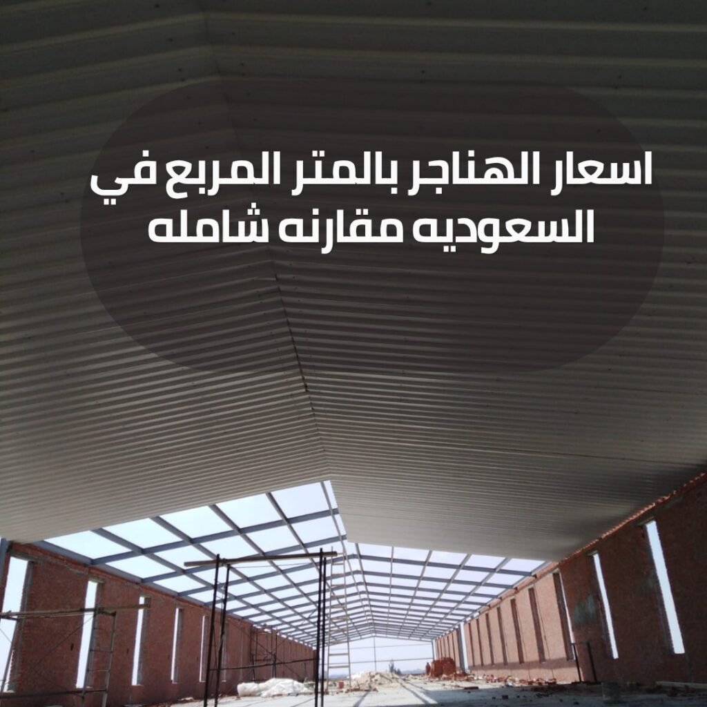 اسعار الهناجر بالمتر المربع في السعوديه مقارنه شامله