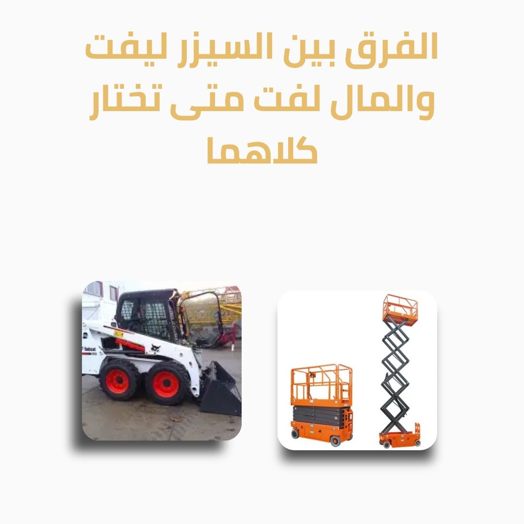 الفرق بين السيزر ليفت والمال لفت متى تختار كلاهما