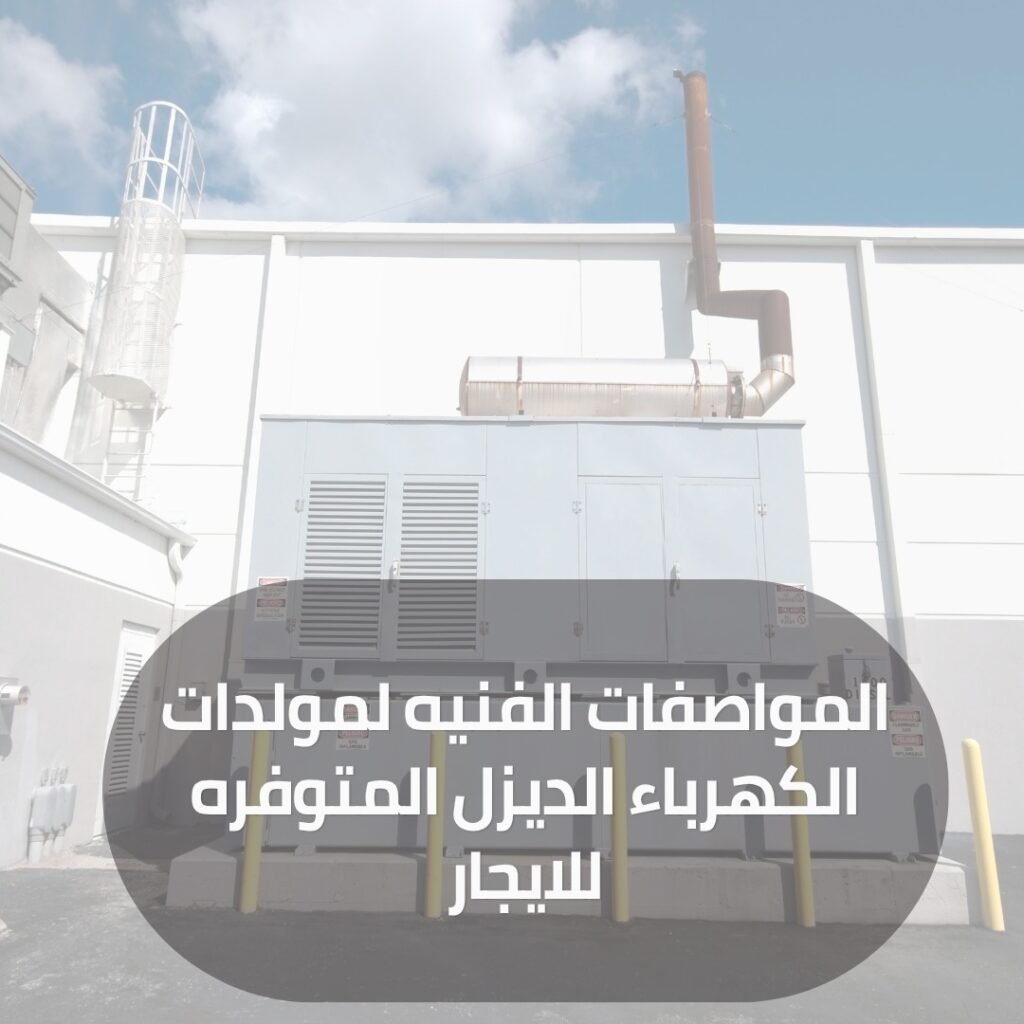 مولد كهرباء ديزل للايجار