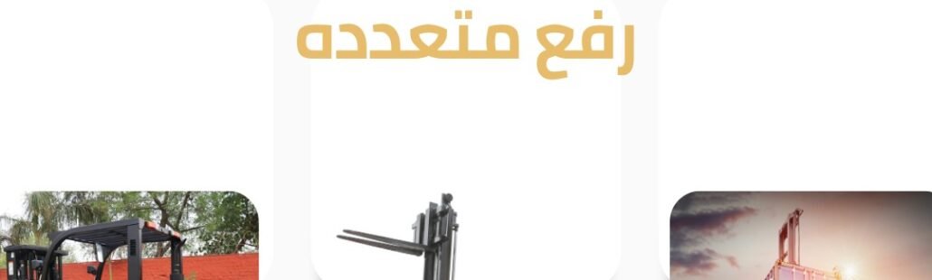 انواع الرافعات الشوكيه المتوفره ديزل كهربائيه وقدرات رفع متعدده