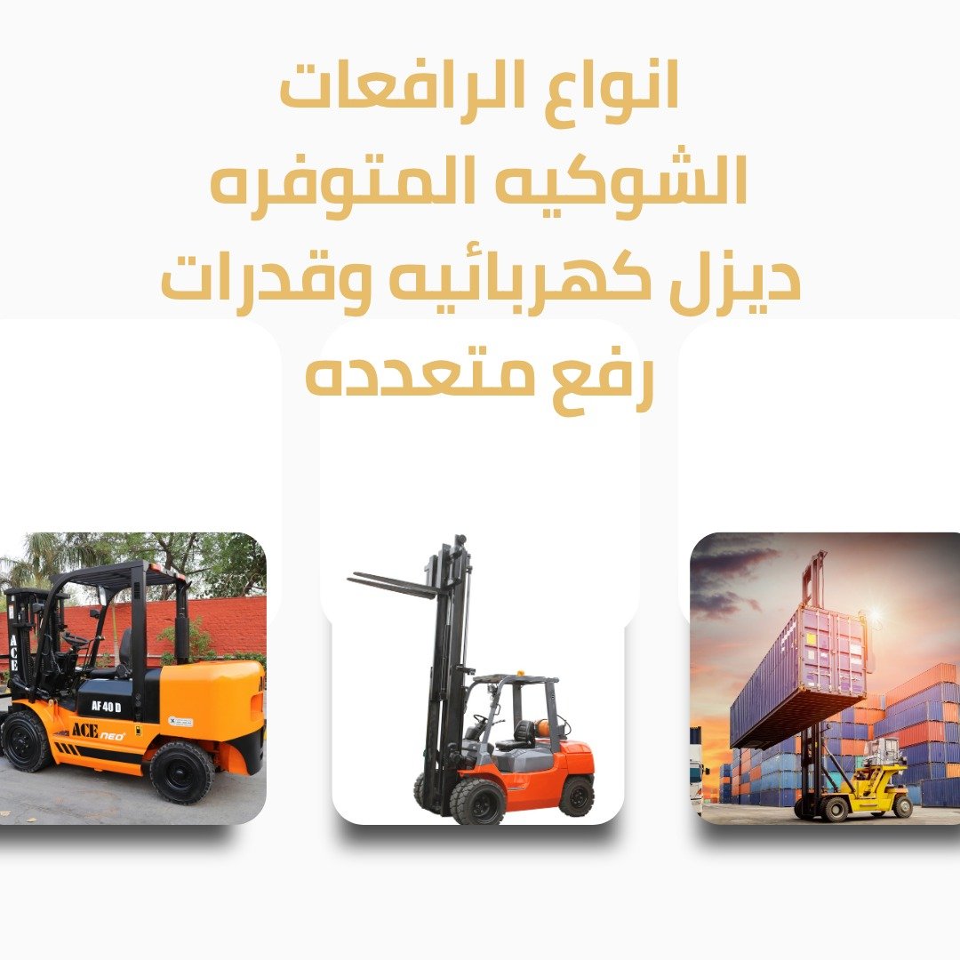 انواع الرافعات الشوكيه المتوفره ديزل كهربائيه وقدرات رفع متعدده