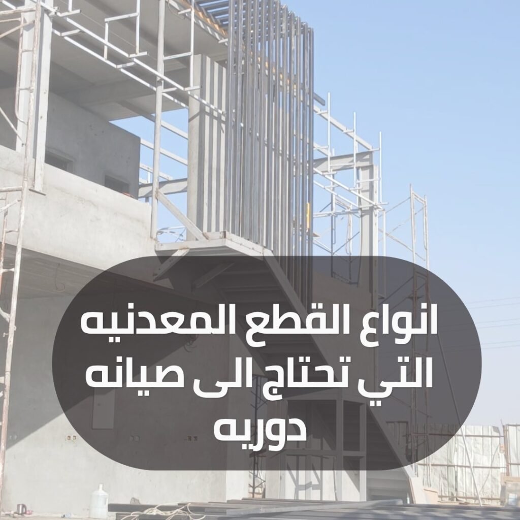 انواع القطع المعدنيه التي تحتاج الى صيانه دوريه