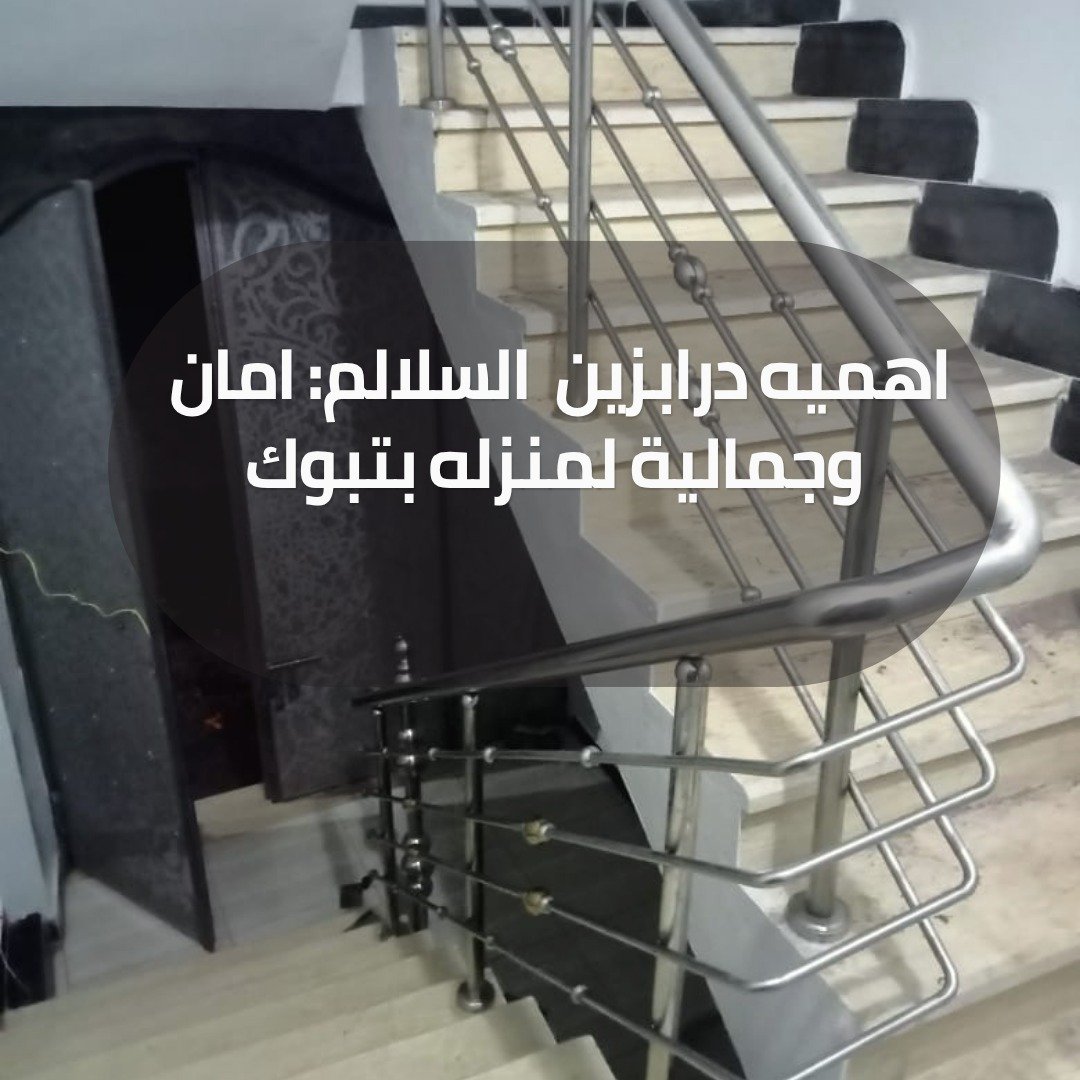 تصنيع درابزين سلالم بتبوك 2