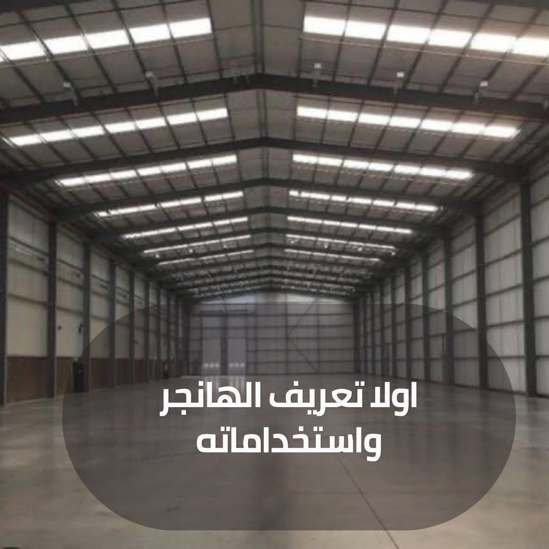 اولا تعريف الهانجر واستخداماته