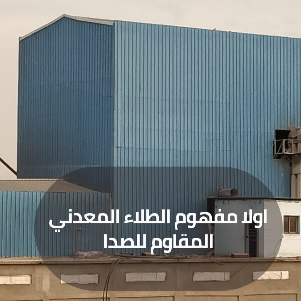 الطلاء المعدني المقاوم للصدا