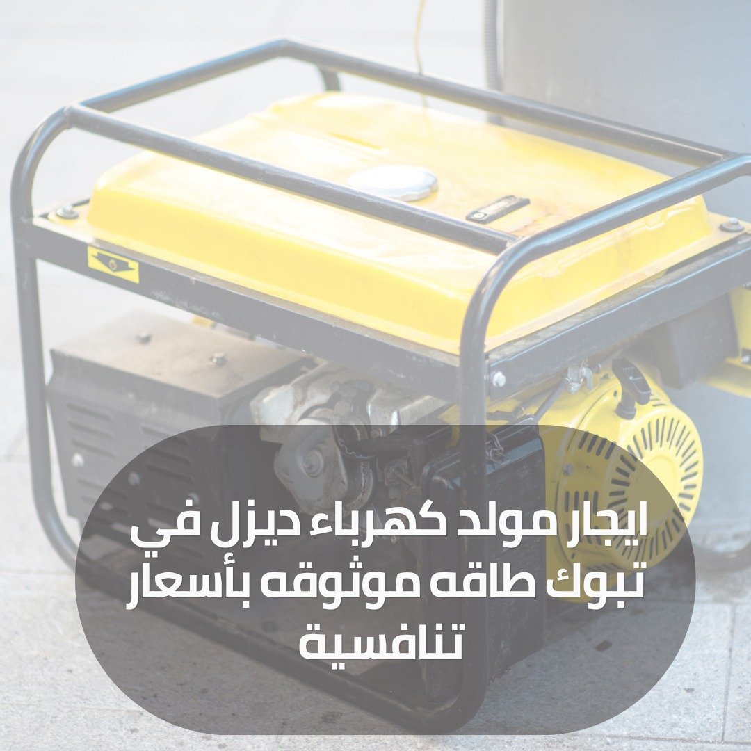 مولد كهرباء ديزل للايجار 2