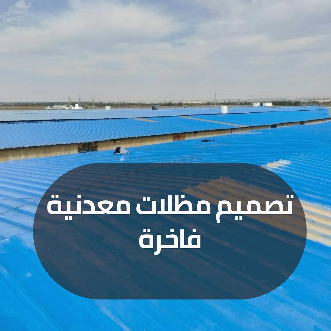 تصميم المظلات المعدنيه الفاخره