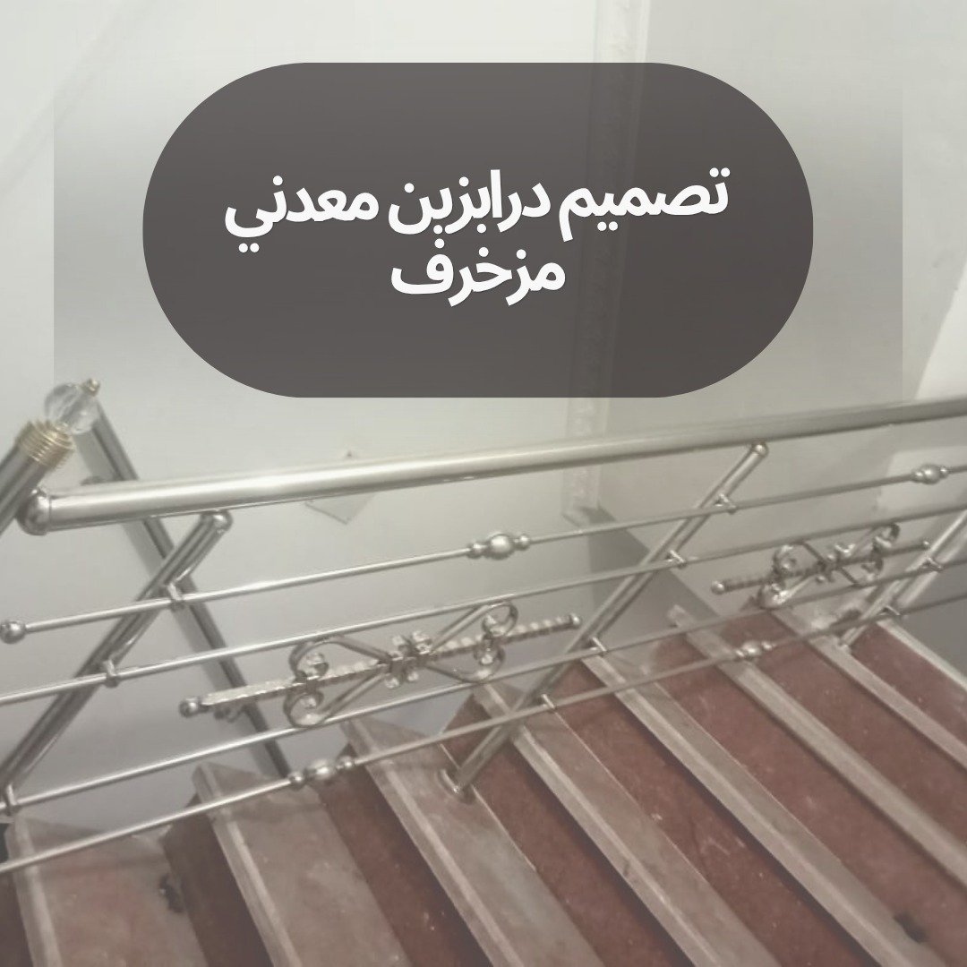 تصميم درابزين معدني مزخرف