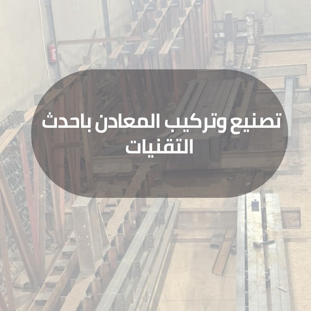 تصنيع وتركيب المعادن باحدث التقنيات