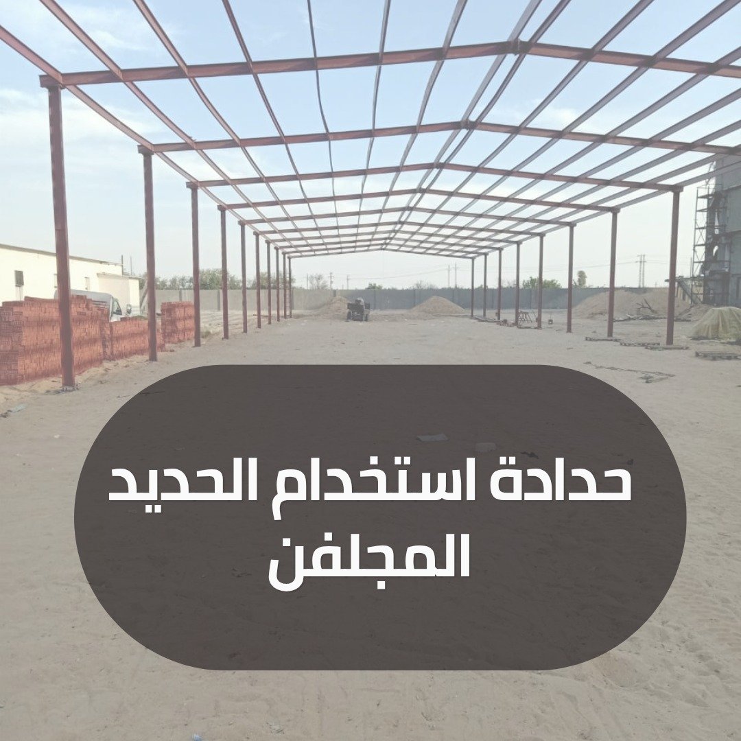حدادة استخدام الحديد المجلفن