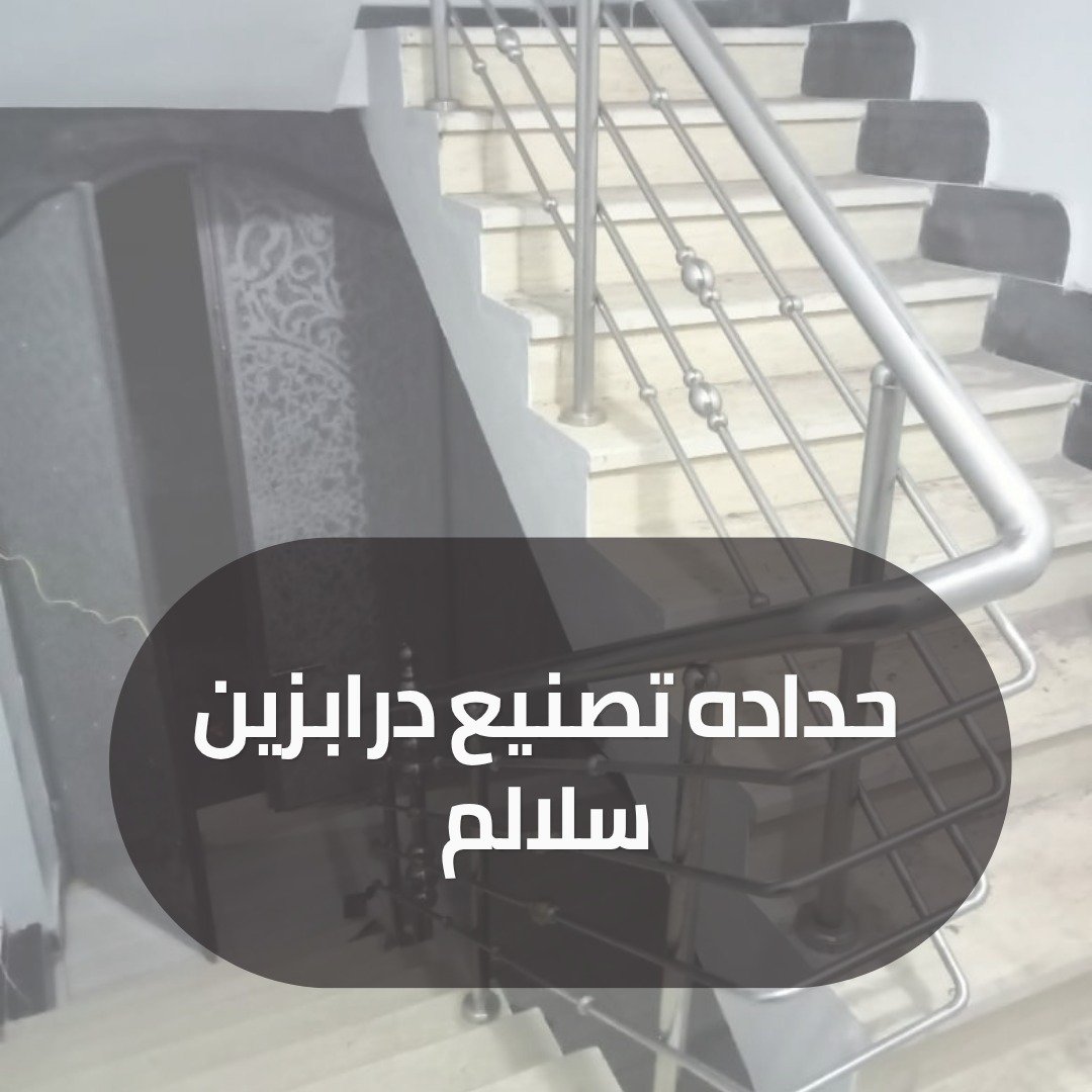 حداده تصنيع درابزين السلالم