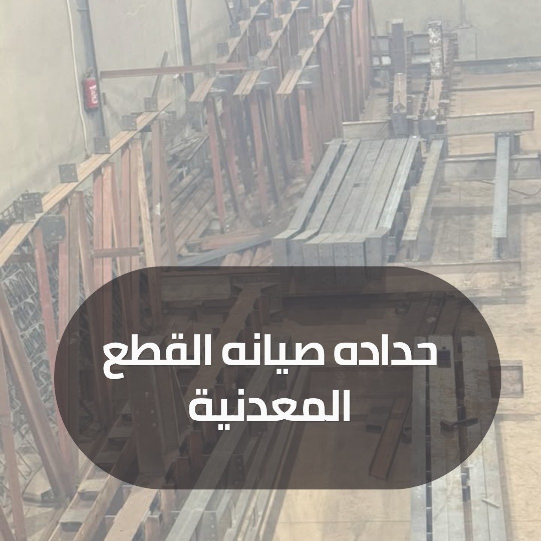 حداده صيانه القطع المعدنية
