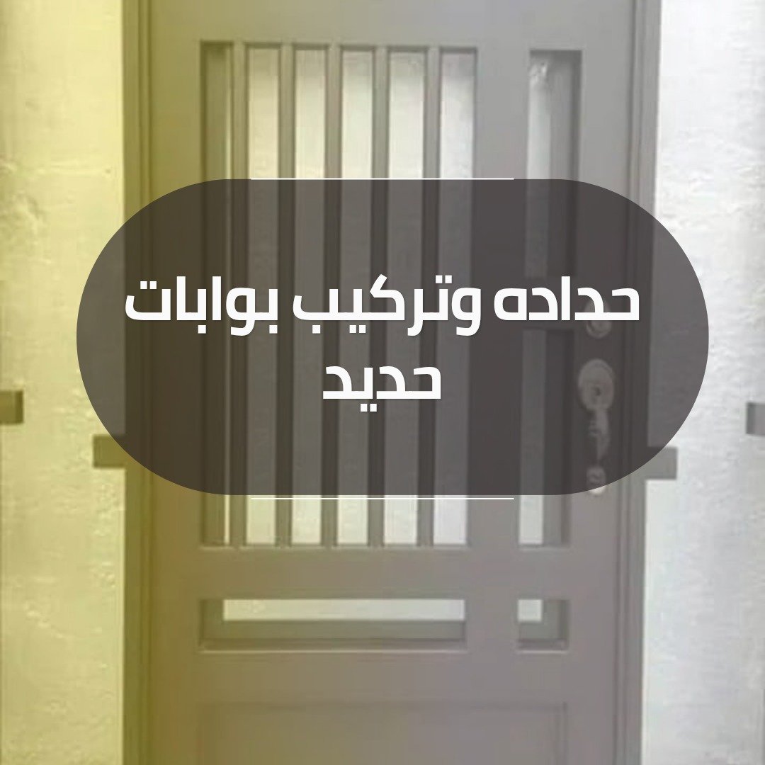 حداده وتركيب بوابات حديد