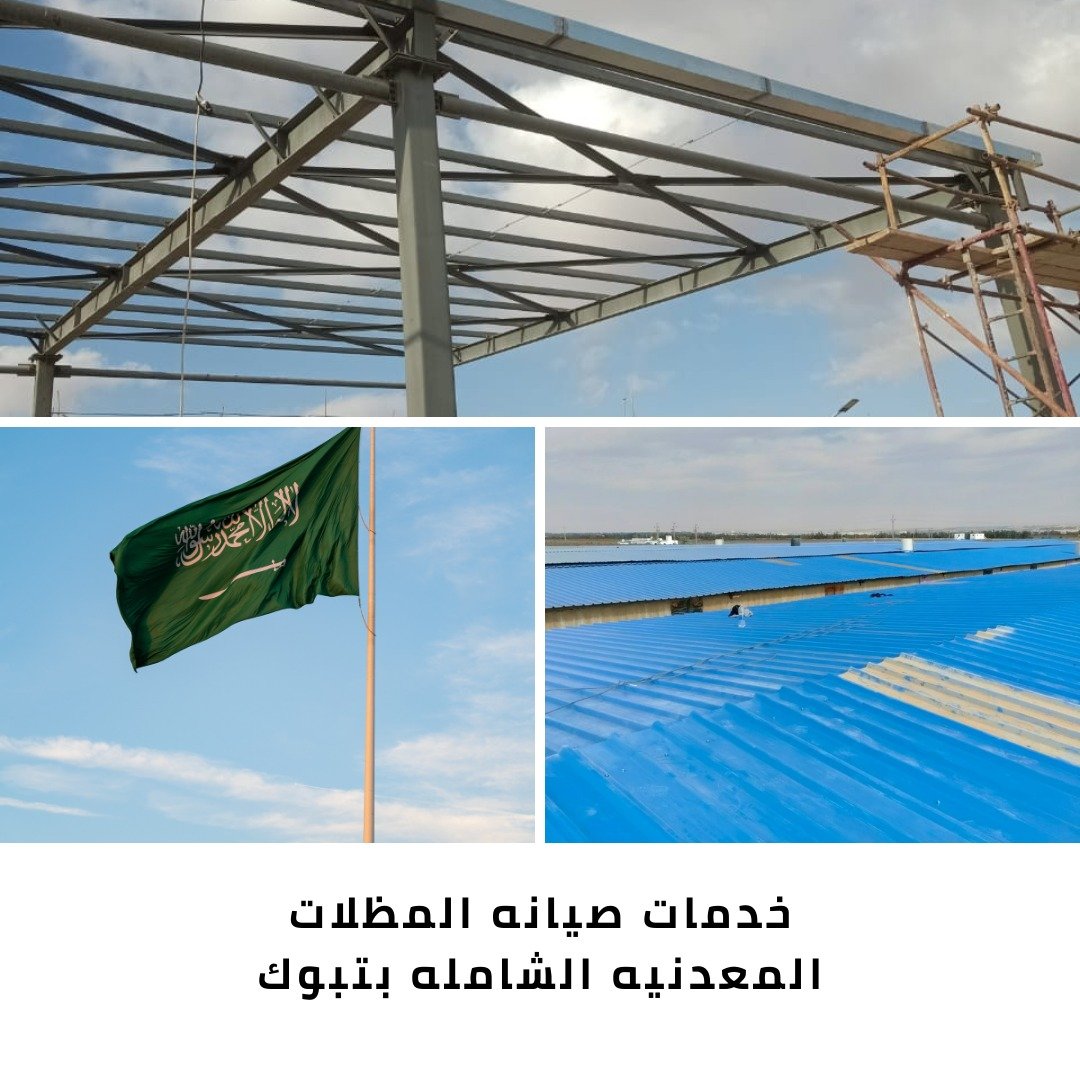 صيانه مظلات معدنيه بتبوك 2