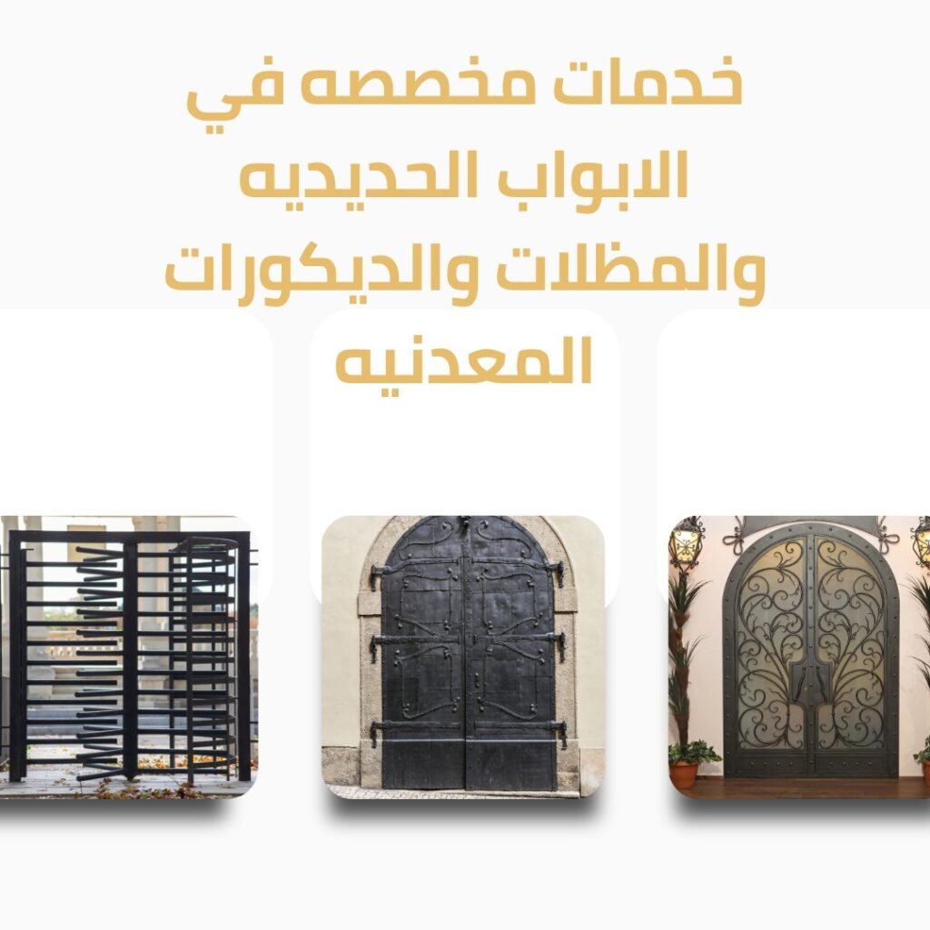 خدمات مخصصه في الابواب الحديديه والمظلات والديكورات المعدنيه