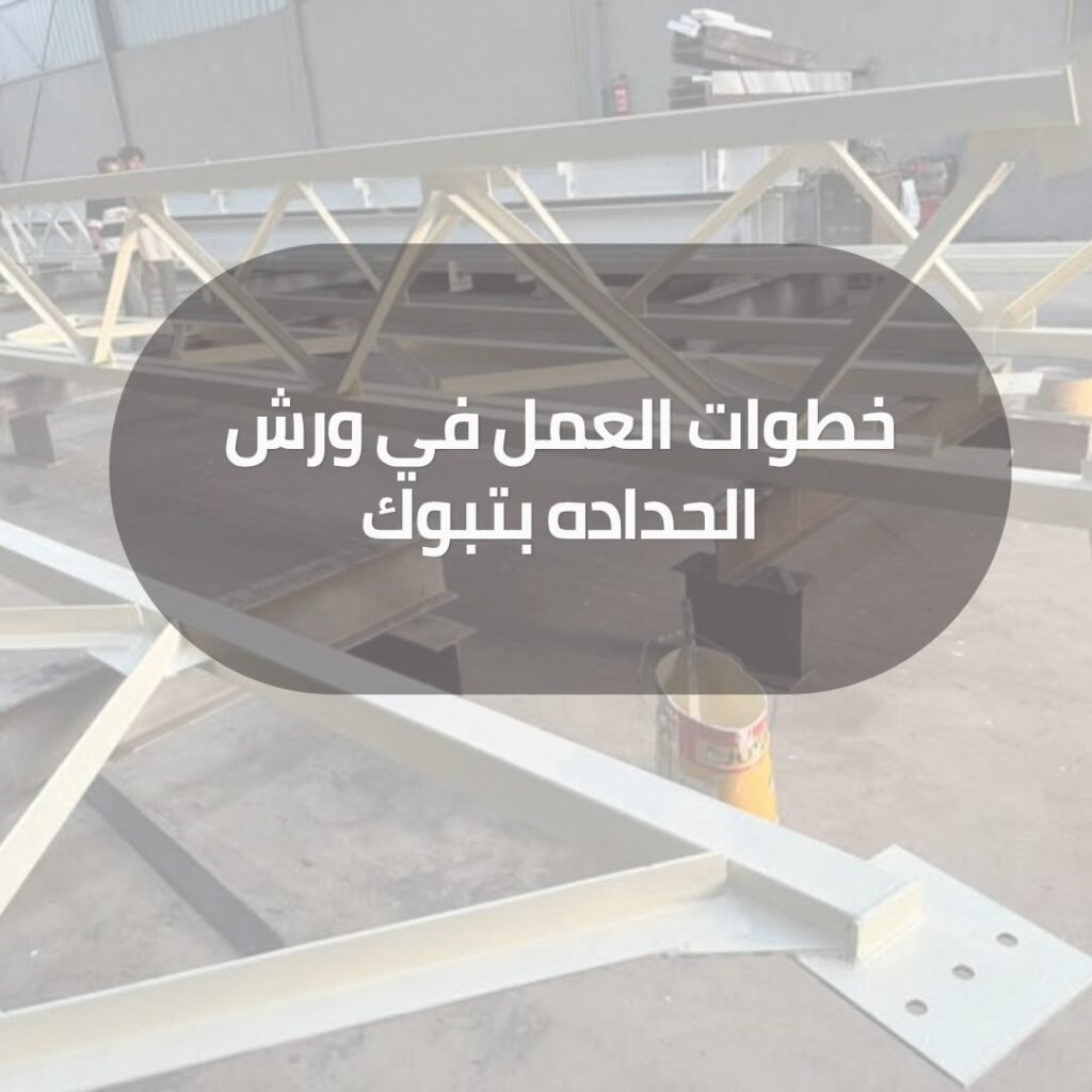 خطوات العمل في ورش الحداده بتبوك